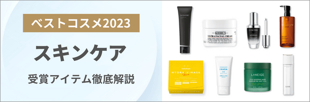 ベストコスメ 2023 スキンケア 受賞アイテム徹底解説