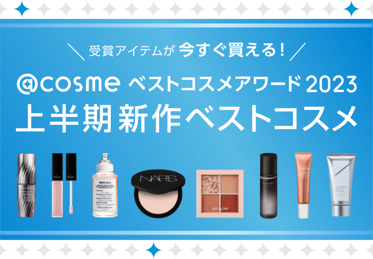 受賞アイテムが今すぐ買える！＞@cosmeベストコスメアワード2023