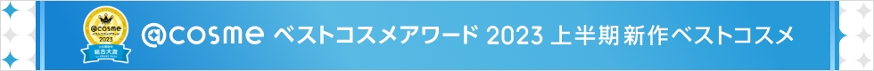 @cosme ベストコスメアワード2023 上半期新作ベストコスメ