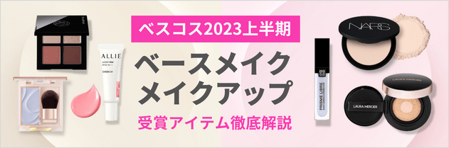 ベスコス2023上半期 ベースメイク、メイクアップ 受賞アイテム徹底解説