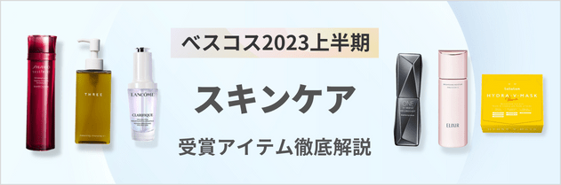 ベスコス2023上半期 スキンケア 受賞アイテム徹底解説