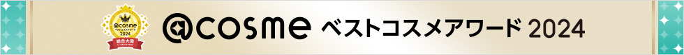 @cosme ベストコスメアワード2024