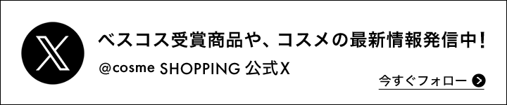 ＠cosme SHOPPING公式Xはこちら