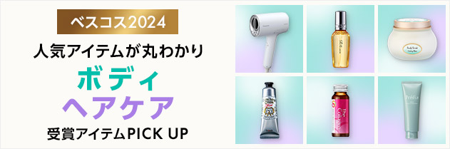 ベスコス2024 人気アイテムが丸わかり ボディ ヘアケア 受賞アイテムPICK UP