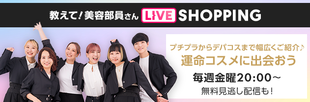 教えて！ 美容部員さん LIVE SHOPPING プチプラからデパコスまで幅広くご紹介♪運命コスメに出会おう 毎週金曜20:00～ 無料見逃し配信も！