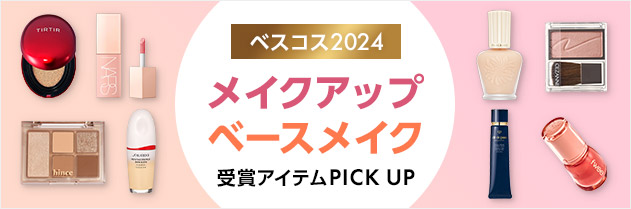 ベスコス2024 メイクアップ ベースメイク 受賞アイテムPICK UP