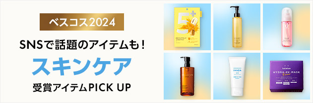 ベスコス2024 SNSで話題のスキンケアも！ スキンケア 受賞アイテムPICK UP
