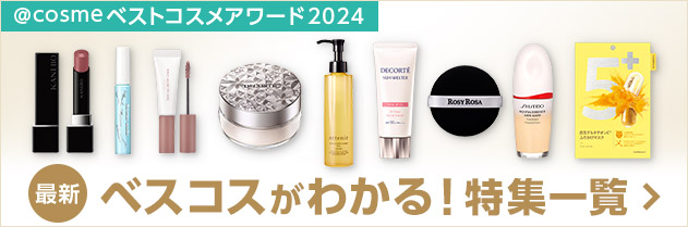 @cosmeベストコスメアワード2024 最新ベスコスがわかる！特集一覧