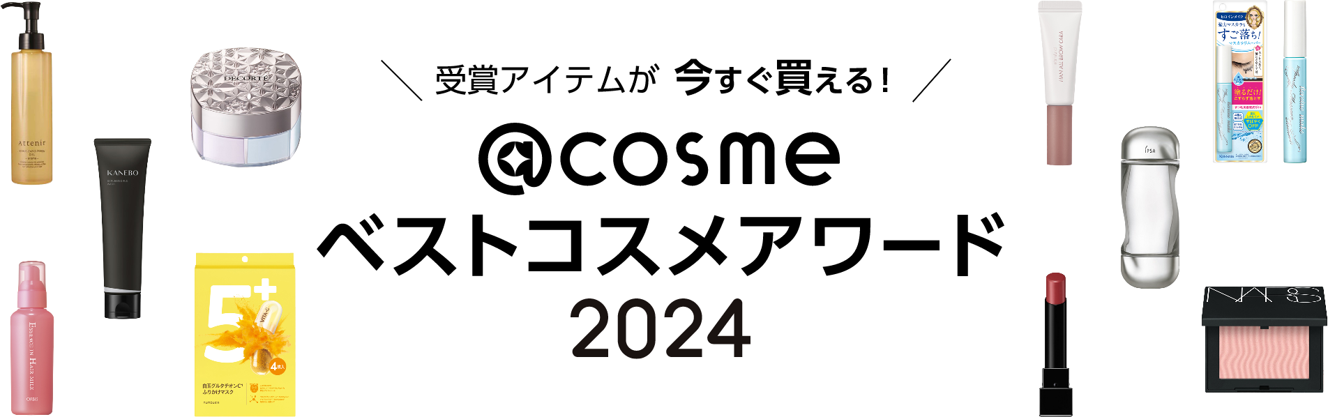 ＜受賞アイテムが今すぐ買える＞@cosmeベストコスメアワード（ベスコス） 2024