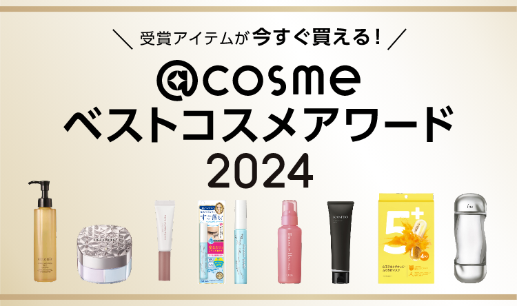 ＜受賞アイテムが今すぐ買える＞@cosmeベストコスメアワード（ベスコス） 2024