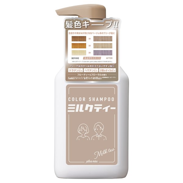 カラーシャンプーミルクティ