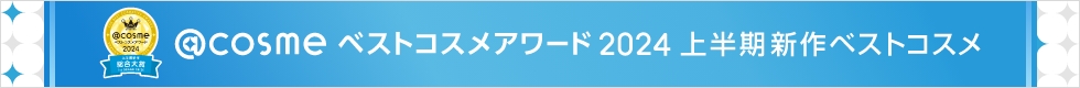 @cosme ベストコスメアワード2024 上半期新作ベストコスメ