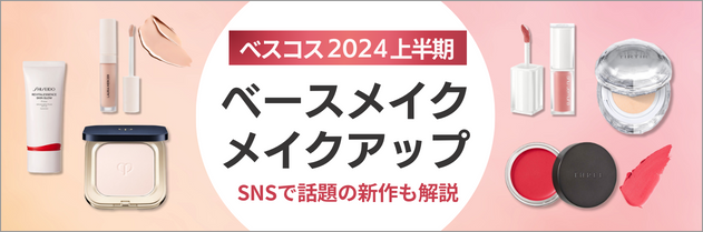 ベスコス2024上半期 ベースメイク、メイクアップ SNSで話題の新作も解説