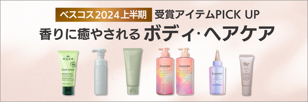 ベスコス2024上半期 受賞アイテム PICK UP 香りに癒されるボディ・ヘアケア
