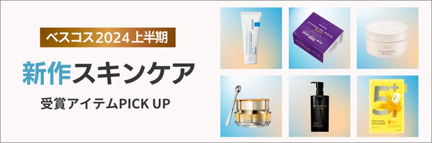 ベスコス2024上半期 新作スキンケア 受賞アイテム PICK UP