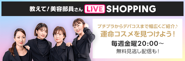 教えて！美容部員さん ライブショッピング プチプラからデパコスまでおトクな情報が満載！