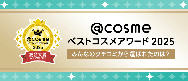 @cosme ベストコスメアワード2025