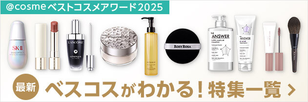 @cosmeベストコスメアワード2025 最新ベスコスがわかる！特集一覧