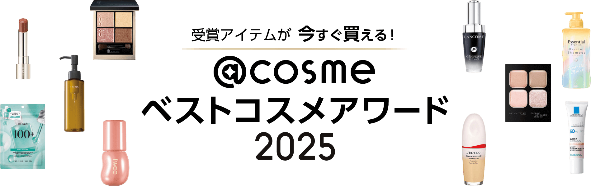 受賞アイテムが今すぐ買える！@cosmeベストコスメアワード2025