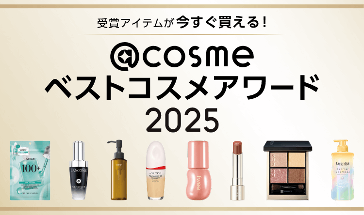受賞アイテムが今すぐ買える！@cosmeベストコスメアワード2025