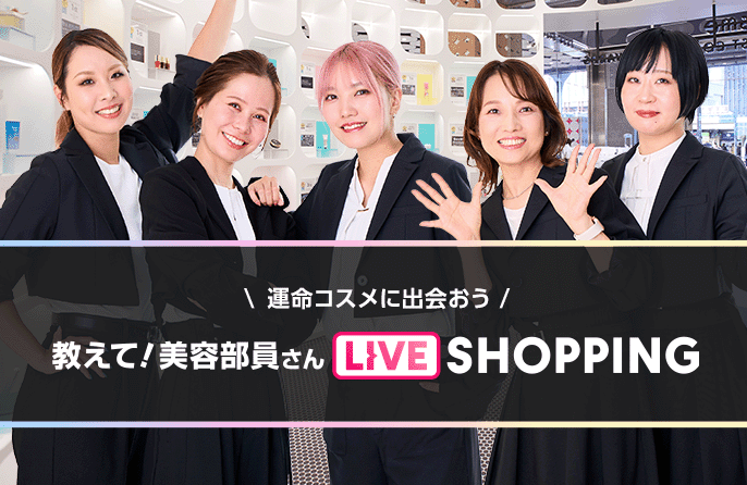 運命コスメに出会おう 教えて美容部員さん LIVE SHOPPING