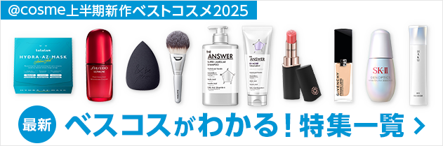@cosme 上半期新作ベストコスメ2025 最新ベスコスがわかる！特集一覧