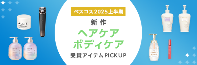 ベスコス2025上半期 新作ヘアケアボディケア ベースメイク 受賞アイテム PICK UP