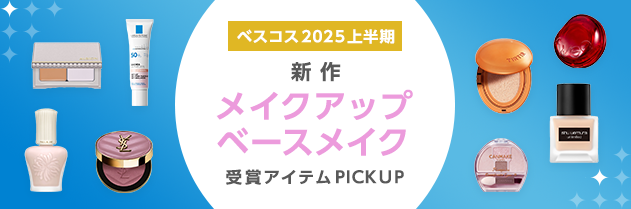 ベスコス2025上半期 新作メイクアップ ベースメイク 受賞アイテム PICK UP