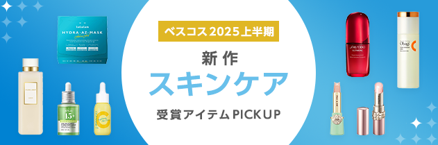 ベスコス2025上半期 新作スキンケア 受賞アイテム PICK UP