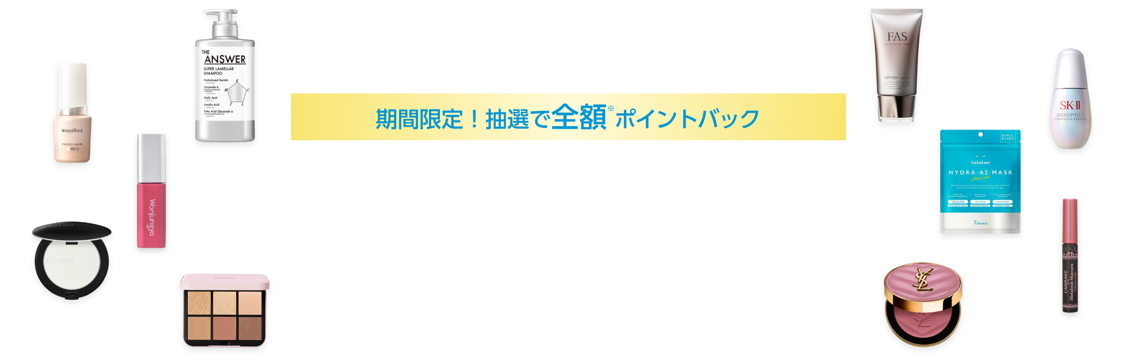 期間限定！抽選で全額 ポイントバック @cosmeベストコスメアワード2025 上半期新作ベストコスメ