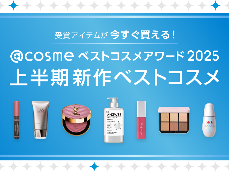 受賞アイテムが今すぐ買える！ @cosmeベストコスメアワード2025 上半期新作ベストコスメ