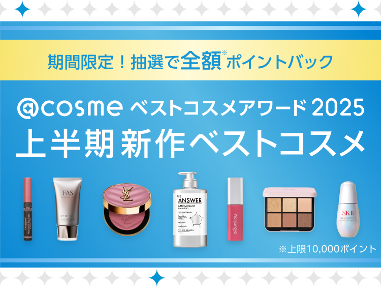 期間限定！抽選で全額 ポイントバック @cosmeベストコスメアワード2025 上半期新作ベストコスメ