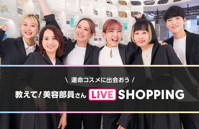 運命コスメに出会おう 教えて美容部員さん LIVE SHOPPING