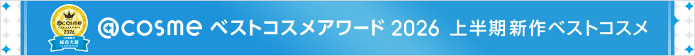 @cosme ベストコスメアワード2026 上半期新作ベストコスメ