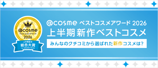@cosme ベストコスメアワード2026 上半期新作ベストコスメ
