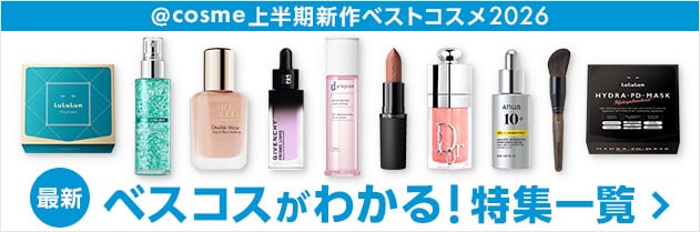 @cosme 上半期新作ベストコスメ2026 最新ベスコスがわかる!特集一覧