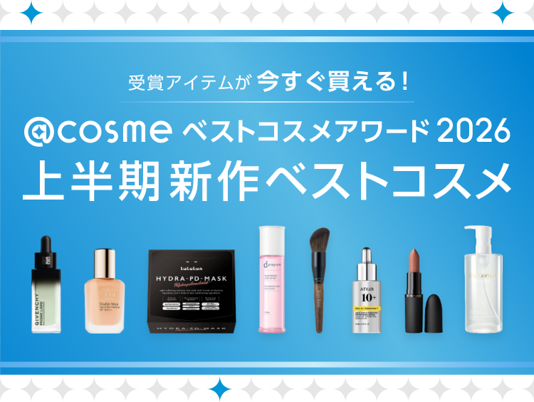 受賞アイテムが今すぐ買える！@cosmeベストコスメアワード2026 上半期新作ベストコスメ