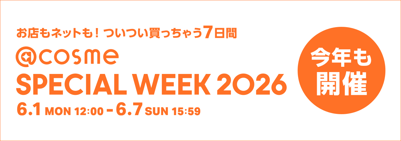 お店もネットも！ついつい買っちゃう7日間 @cosme SPECIAL WEEK 2026 6.1 MON 12:00 ～ 6.7 SUN 15:59 今年も開催