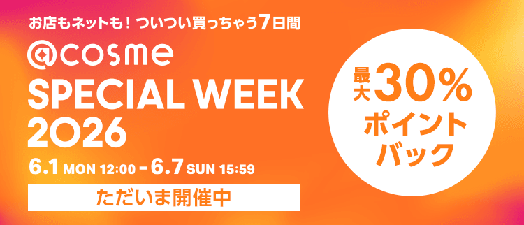 お店もネットも！ついつい買っちゃう7日間 @cosme SPECIAL WEEK 2026 6.1 MON 12:00 ～ 6.7 SUN 15:59 ただいま開催中 最大30%ポイントバック!