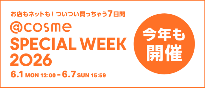 お店もネットも！ついつい買っちゃう7日間 @cosme SPECIAL WEEK 2026 6.1 MON 12:00 ～ 6.7 SUN 15:59 今年も開催