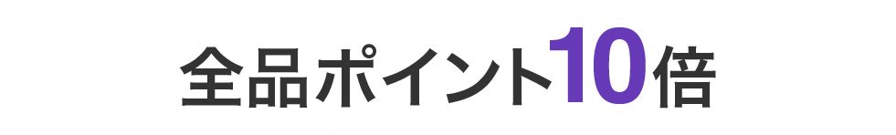 全品ポイント10倍