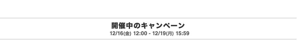 開催中のキャンペーン