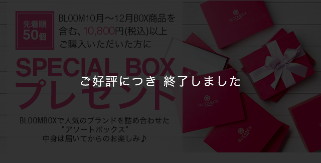 なくなり次第終了！ SPECIAL BOX プレゼント