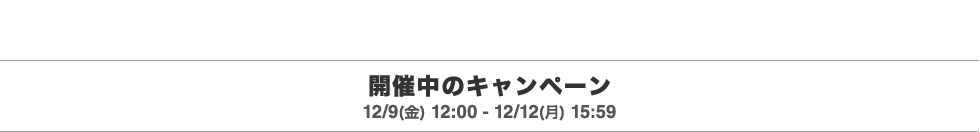 開催中のキャンペーン