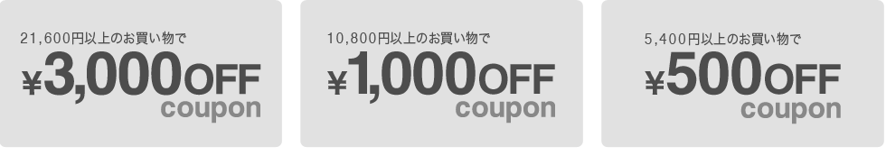 3,000円・1,000円・500円OFFクーポン