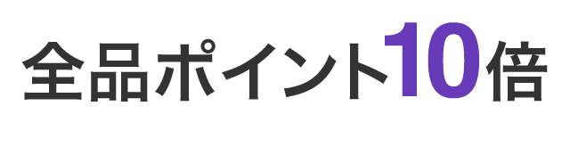 全品ポイント10倍