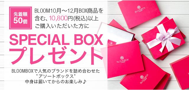 SPECIAL BOX プレゼント
