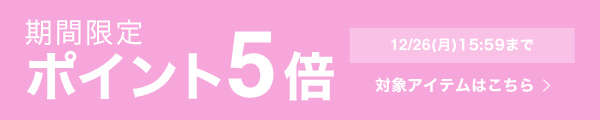 期間限定 ポイント5倍