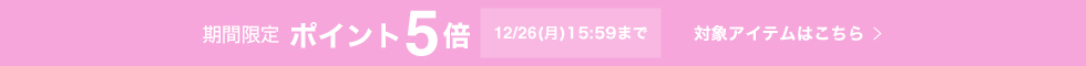 期間限定 ポイント5倍