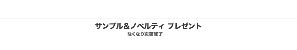 サンプル＆ノベルティ プレゼント